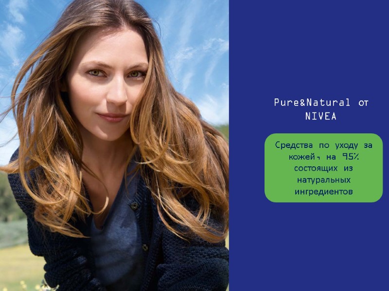 Cредства по уходу за кожей, на 95% состоящих из натуральных ингредиентов Pure&Natural от NIVEA